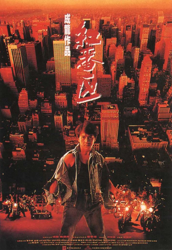 红番区（1995）